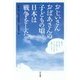 おじいさんおばあさんの子どもの頃日本は戦争をした [単行本]