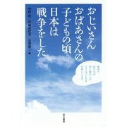 おじいさんおばあさんの子どもの頃日本は戦争をした [単行本]