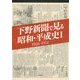 下野新聞で見る昭和・平成史〈1〉1926-1951 [単行本]