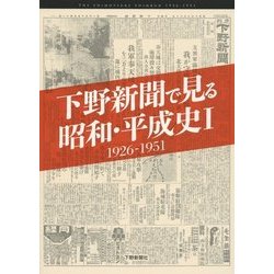下野新聞で見る昭和・平成史〈1〉1926-1951 [単行本]