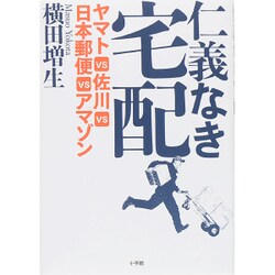 ヨドバシ.com - 仁義なき宅配―ヤマトVS佐川VS日本郵便VSアマゾン [単行本] 通販【全品無料配達】