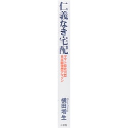 ヨドバシ Com 仁義なき宅配 ヤマトvs佐川vs日本郵便vsアマゾン 単行本 通販 全品無料配達