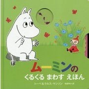 ムーミンのくるくるまわすえほん(ムーミンのしかけえほん) [絵本]