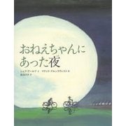 おねえちゃんにあった夜 [絵本]