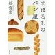 まぼろしのパン屋(徳間文庫) [文庫]