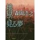 地獄で見る夢(徳間文庫) [文庫]
