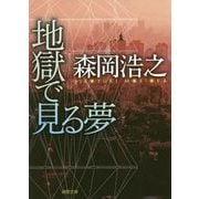 地獄で見る夢(徳間文庫) [文庫]