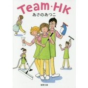 Team・HK(徳間文庫) [文庫]
