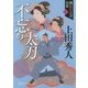 不忘の太刀―織江緋之介見参〈2〉 新装版 (徳間文庫) [文庫]