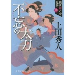 不忘の太刀―織江緋之介見参〈2〉 新装版 (徳間文庫) [文庫]
