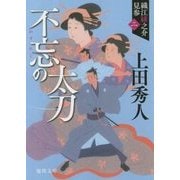 不忘の太刀―織江緋之介見参〈2〉 新装版 (徳間文庫) [文庫]