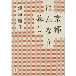 京都はんなり暮し 新装版 (徳間文庫) [文庫]