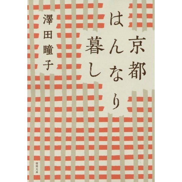 京都はんなり暮し 新装版 (徳間文庫) [文庫]