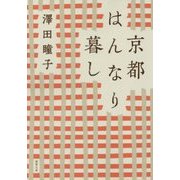 京都はんなり暮し 新装版 (徳間文庫) [文庫]