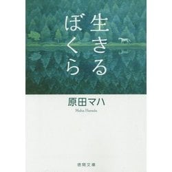 生きるぼくら(徳間文庫) [文庫]