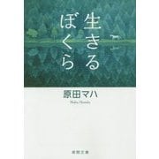 生きるぼくら(徳間文庫) [文庫]