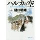 ハルカの空―南アルプス山岳救助隊K-9(徳間文庫) [文庫]