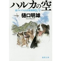 ハルカの空―南アルプス山岳救助隊K-9(徳間文庫) [文庫]