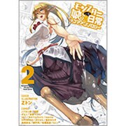モンスター娘のいる日常4コマアンソロジー 2（リュウコミックス） [コミック]