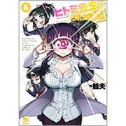 ヒトミ先生の保健室 4（リュウコミックス） [コミック]