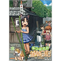 ねこむすめ道草日記 13（リュウコミックス） [コミック]