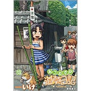 ねこむすめ道草日記 13（リュウコミックス） [コミック]