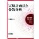 実験計画法と分散分析(統計解析スタンダード) [全集叢書]