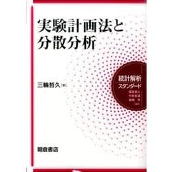 実験計画法と分散分析(統計解析スタンダード) [全集叢書]