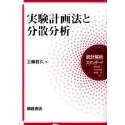実験計画法と分散分析(統計解析スタンダード) [全集叢書]