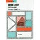 建築法規 第2版増補 (建築学の基礎〈4〉) [全集叢書]