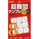 超難問ナンプレAAAクラス〈8〉(パズルBOOKSプレミアム) [単行本]