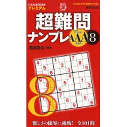 ヨドバシ.com - 超難問ナンプレAAAクラス〈8〉(パズルBOOKSプレミアム