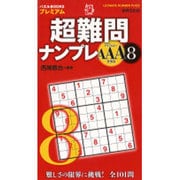 超難問ナンプレAAAクラス〈8〉(パズルBOOKSプレミアム) [単行本]