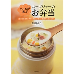 こどもが喜ぶスープジャーのお弁当―すぐに作れてカラダにやさしいから、塾弁にもぴったり! [単行本]