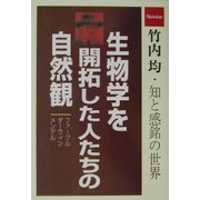 生物学を開拓した人たちの自然観―竹内均 知と感銘の世界 [単行本]