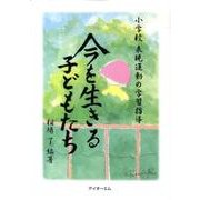 今を生きる子どもたち－小学校 表現運動の学習指導 [単行本]
