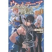 ウォルテニア戦記 (HJ NOVELS) [文庫]