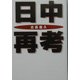 日中再考(扶桑社文庫) [文庫]