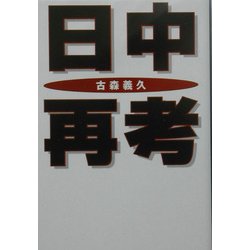 日中再考(扶桑社文庫) [文庫]