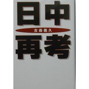 日中再考(扶桑社文庫) [文庫]