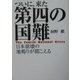 ついに、来た第四の国難―日本崩壊の地鳴りが聞こえる(扶桑社文庫) [文庫]