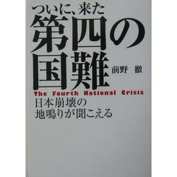 ついに、来た第四の国難―日本崩壊の地鳴りが聞こえる(扶桑社文庫) [文庫]