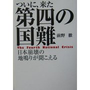 ついに、来た第四の国難―日本崩壊の地鳴りが聞こえる(扶桑社文庫) [文庫]