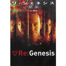 リ・ジェネシス―感染(扶桑社ミステリー) [文庫]