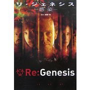 リ・ジェネシス―感染(扶桑社ミステリー) [文庫]