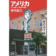 アメリカ―村上春樹と江藤淳の帰還 [単行本]