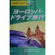 ヨーロッパ・ドライブ旅行(地球の歩き方プラス・ワン〈401〉) [全集叢書]