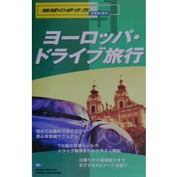 ヨドバシ.com - ヨーロッパ・ドライブ旅行(地球の歩き方プラス・ワン ...