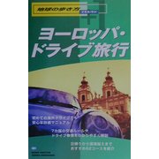 ヨーロッパ・ドライブ旅行(地球の歩き方プラス・ワン〈401〉) [全集叢書]
