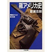 叛アメリカ史―隔離区からの風の証言(ちくま文庫) [文庫]